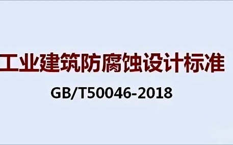海南《工业建筑防腐蚀设计标准》（GB/T50046-2018）