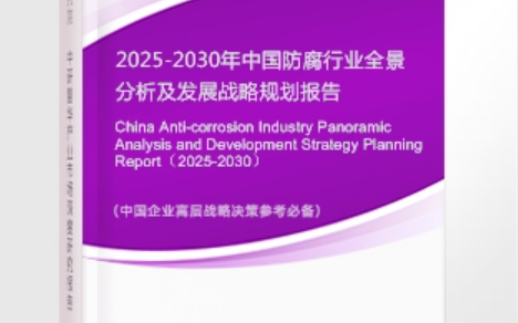 海南安特佳防腐为您解读2025防腐行业市场规模及未来趋势分析