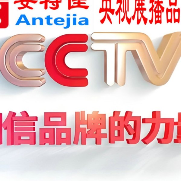 海南喜邦地坪-安特佳防腐涂料荣登CCTV央视展播